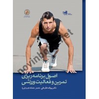 اصول برنامه ریزی تمرین و فعالیت ورزشی پروانه نظرعلی انتشارات حتمی
